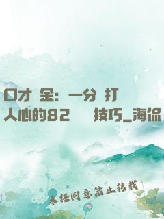 口才勝金：一分鐘打動人心的82個說話技巧
