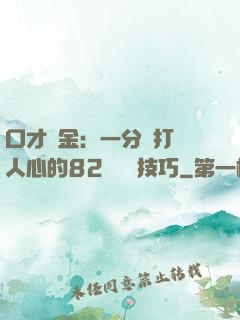 口才勝金：一分鐘打動人心的82個說話技巧