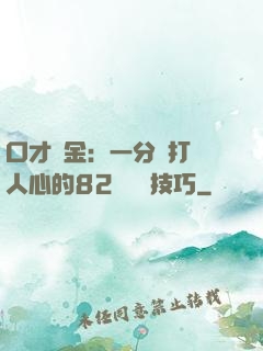 口才勝金：一分鐘打動人心的82個說話技巧