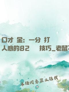 口才勝金：一分鐘打動人心的82個說話技巧