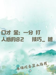 口才勝金：一分鐘打動人心的82個說話技巧