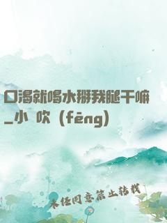 口渴就喝水掰我腿干嘛