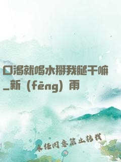 口渴就喝水掰我腿干嘛