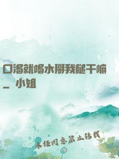 口渴就喝水掰我腿干嘛