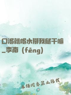 口渴就喝水掰我腿干嘛