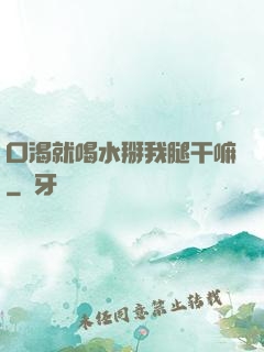 口渴就喝水掰我腿干嘛