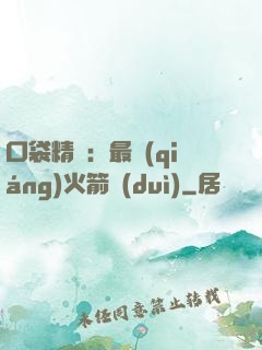 口袋精靈：最強(qiáng)火箭隊(duì)
