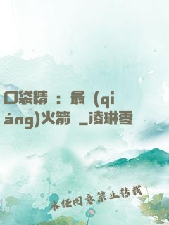 口袋精靈：最強(qiáng)火箭隊