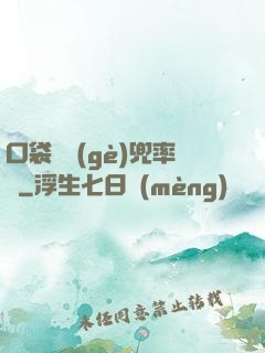 口袋裝個(gè)兜率宮