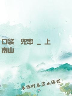 口袋裝個兜率宮