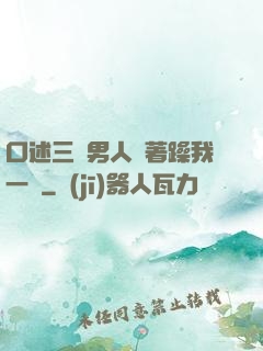 口述三個男人換著躁我一個