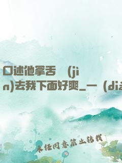 口述他拿舌頭進(jìn)去我下面好爽