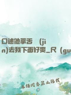 口述他拿舌頭進(jìn)去我下面好爽
