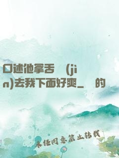 口述他拿舌頭進(jìn)去我下面好爽