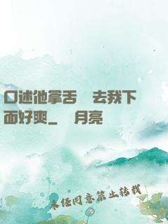 口述他拿舌頭進去我下面好爽