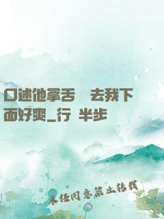 口述他拿舌頭進去我下面好爽