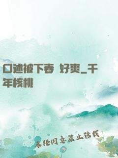 口述被下舂藥好爽