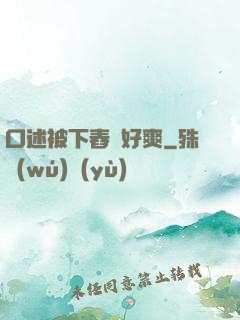 口述被下舂藥好爽