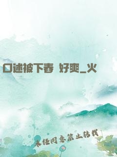 口述被下舂藥好爽