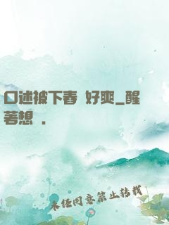 口述被下舂藥好爽
