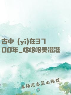 古中醫(yī)在3700年
