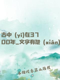 古中醫(yī)在3700年