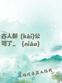 古人都開(kāi)公司了