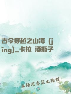 古今穿越之山海經(jīng)