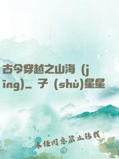 古今穿越之山海經(jīng)