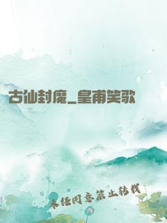 古仙封魔