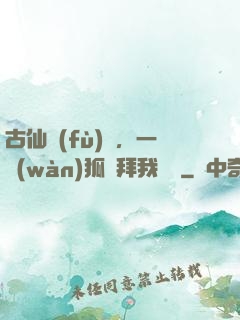 古仙復(fù)蘇，一萬(wàn)狐貍拜我為師