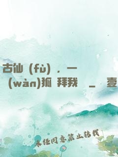 古仙復(fù)蘇，一萬(wàn)狐貍拜我為師