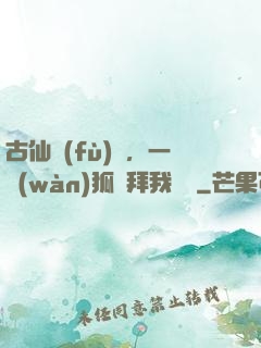 古仙復(fù)蘇，一萬(wàn)狐貍拜我為師