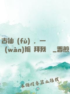 古仙復(fù)蘇，一萬(wàn)狐貍拜我為師