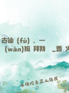 古仙復(fù)蘇，一萬(wàn)狐貍拜我為師
