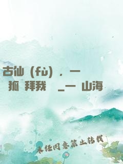 古仙復(fù)蘇，一萬狐貍拜我為師