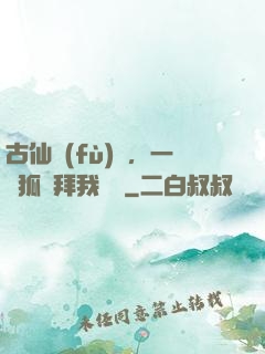 古仙復(fù)蘇，一萬狐貍拜我為師