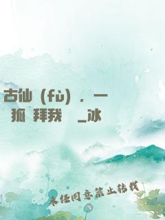 古仙復(fù)蘇，一萬狐貍拜我為師