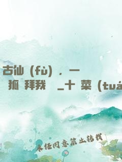 古仙復(fù)蘇，一萬狐貍拜我為師