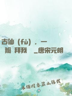 古仙復(fù)蘇，一萬狐貍拜我為師