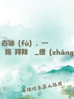 古仙復(fù)蘇，一萬狐貍拜我為師