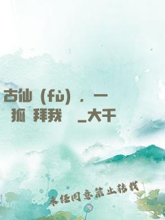 古仙復(fù)蘇，一萬狐貍拜我為師