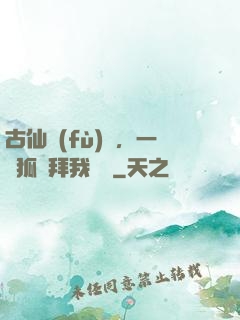 古仙復(fù)蘇，一萬狐貍拜我為師