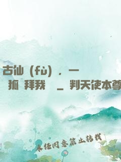 古仙復(fù)蘇，一萬狐貍拜我為師