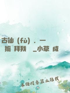 古仙復(fù)蘇，一萬狐貍拜我為師