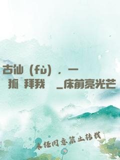 古仙復(fù)蘇，一萬狐貍拜我為師