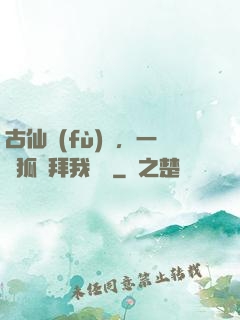 古仙復(fù)蘇，一萬狐貍拜我為師