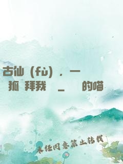 古仙復(fù)蘇，一萬狐貍拜我為師