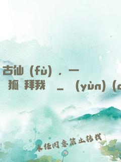 古仙復(fù)蘇，一萬狐貍拜我為師