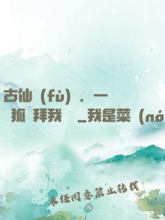 古仙復(fù)蘇，一萬狐貍拜我為師